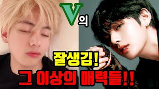 [BTS 💜뷔]알고보면 잘생긴 외모보다 더 치명적인 뷔의 미친 매력들!!