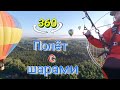 [Видео360] Воздушные Шары утром