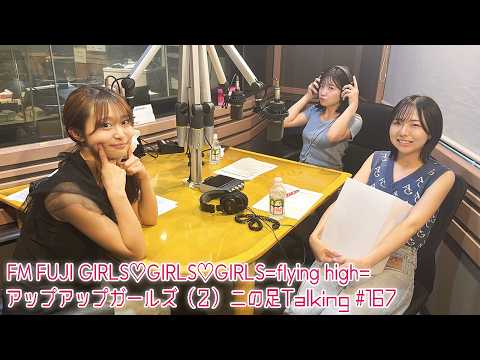 【2026.9.10放送】FM FUJI GIRLS♡GIRLS♡GIRLS=flying high= アップアップガールズ（２）二の足Talking #167（高萩千夏・鍛治島彩・藤永みれい）
