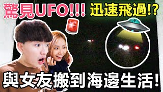 【突發】🚨與女友搬到海邊生活！驚現UFO並成功拍下👽？ - 我們的新屋ROOM TOUR II🔥！LOVEcation🔞⚡