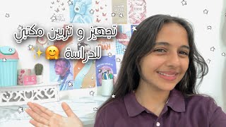 ترتيب و تجهيز مكتبي للدراسة✨/ افكار لتزيين المكتب