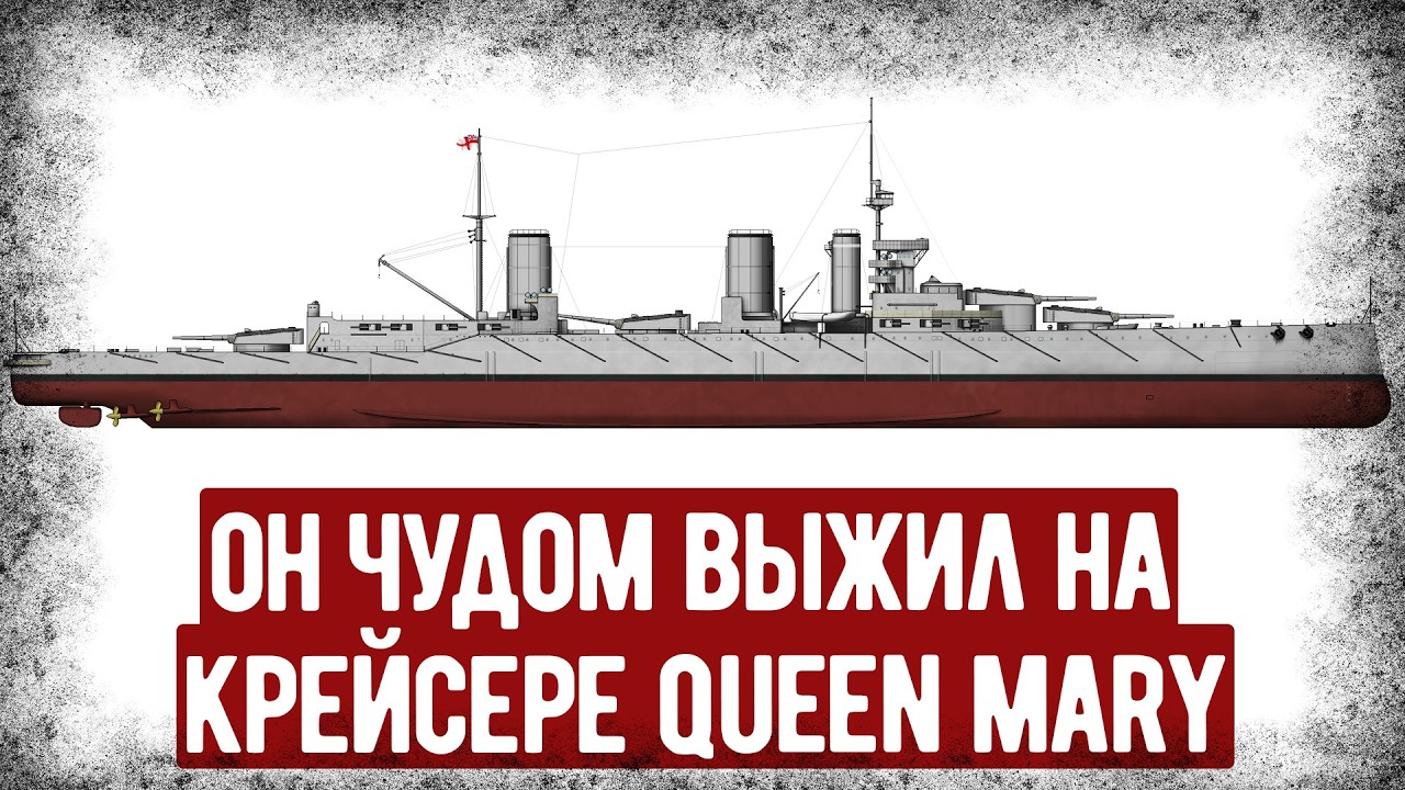 Мемуары Моряка С Погибшего Крейсера Queen Mary. Ютландское Сражение. Аудиокнига
