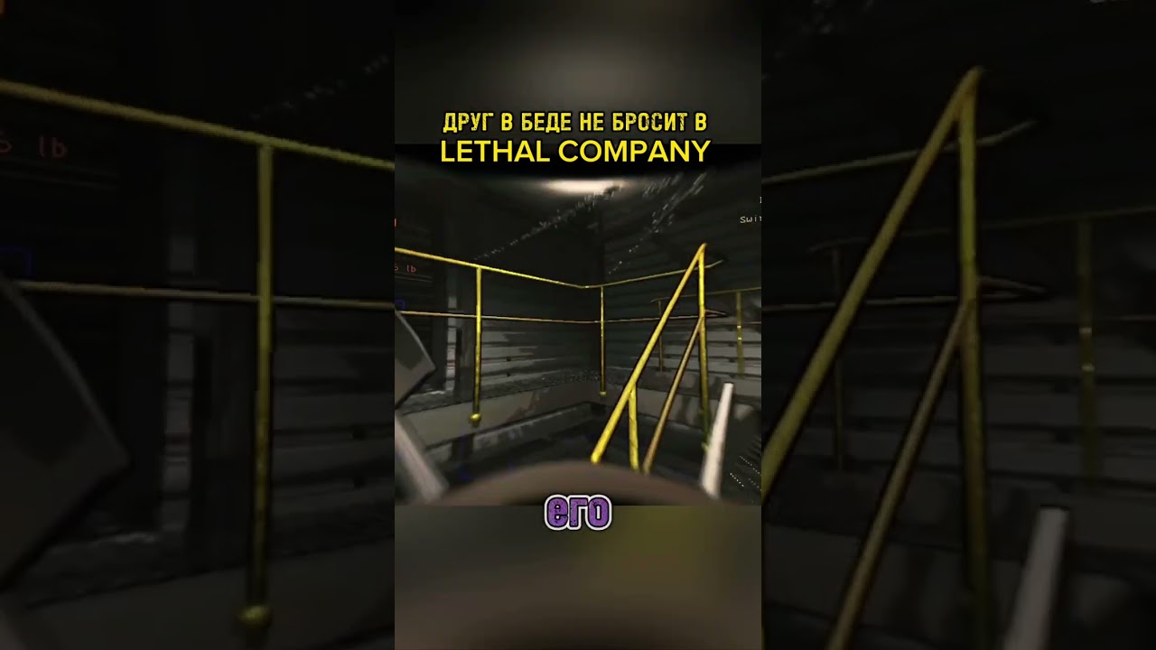СМЕШНОЕ ВИДЕО ПРО Lethal Company №17 шорт 