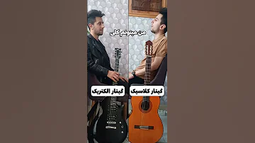 انتخابت کدومه گیتار گیتاریست گیتار الکتریک ساز موزیک اهنگ ترانه مسابقه رقابت موزیک 