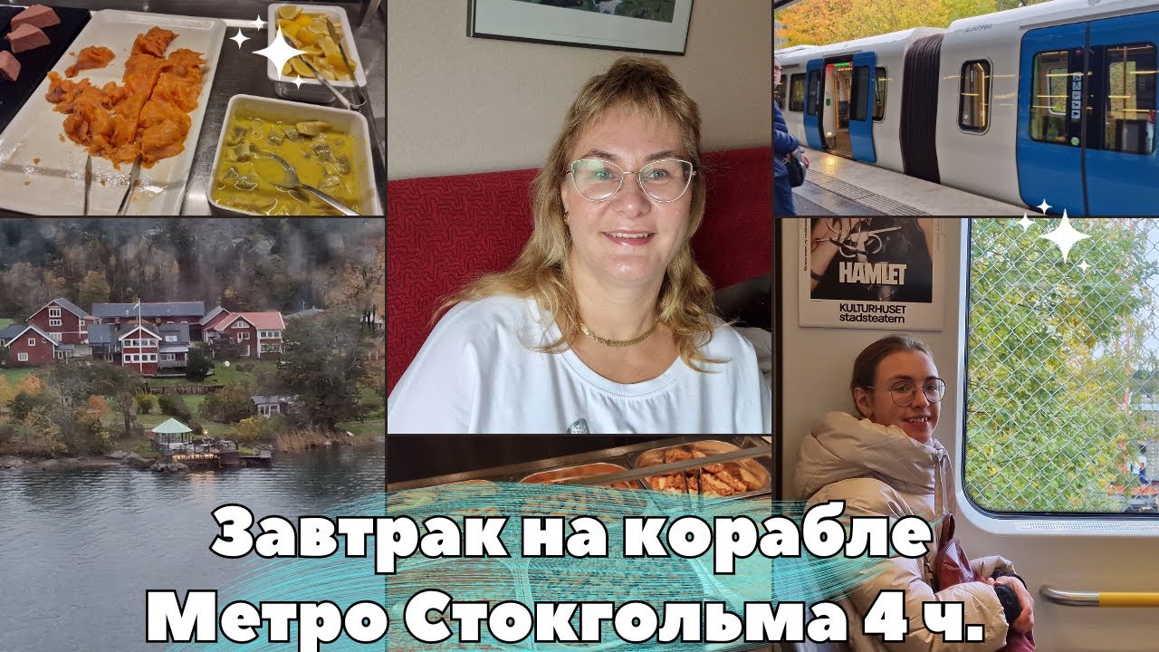 Морской круиз.Обзор шведского стола.Завтрак.Швеция.Общественный транспорт Стокгольма.Метро.Влог