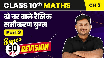 Do Char Vale Raikhik Samikaran Yugm - 30 Min Revision (Part 2) | Class 10 Maths Chapter 3
