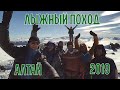 ЛЫЖНЫЙ ПОХОД. СЕВЕРО-ВОСТОЧНЫЙ АЛТАЙ