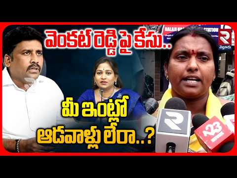 TDP Women Leaders Files Case On Karumuri Venkat Reddy | Vangalapudi Anitha | RTV
