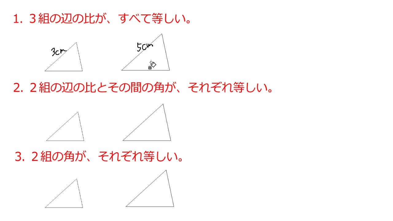 三角形の相似条件 修正 Youtube