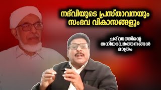 നദ് വിയുടെ പ്രസ്താവനയും സംഭവവികാസങ്ങളും ; ചരിത്രത്തിന്റെ തനിയാവർത്തനം മാത്രം Samad Asnah | Kooriyad