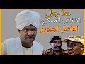 تسجيل جديد الفاضل الجبوري الانقلاب العسكري في السودان/ الفاضل الجبوري
