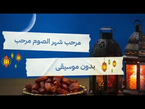 مرحب شهر الصوم مرحب بدون موسيقى اغاني رمضان زمان