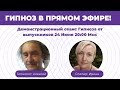 Сеанс Гипноза от выпускников | Школа Гипноза и Слиперства Никиты Бурлакова