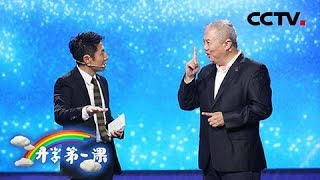 [ 2018开学第一课 ] C919总设计师吴光辉讲述“中国人自己的大飞机”如何在探索中创造 | CCTV