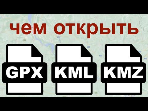 Чем открыть файл GPX, KML или KMZ