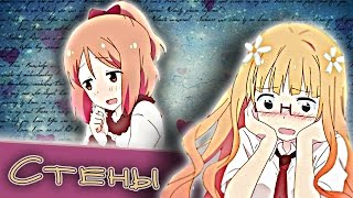 [Sakura Trick] Мицуки и Рина. Клип - Стены