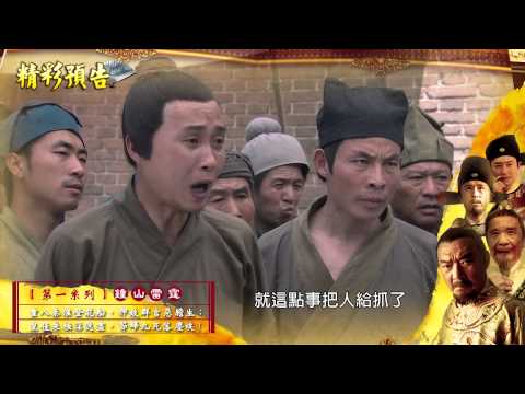 [MOD]LTV 龍華戲劇台43頻道HD洪武大案精彩預告第一系列_ 鐘山雷霆篇