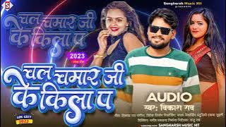 #vikash_rao| चल चमार जी के किला पर| chala chamar jii ke kela pa#chamar jii ka gana 2024