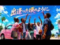 出逢った頃のように / Every Little Thing – Deeply Nostalgic Emotional Ballad Funk ver. Rhythm & Joy あいのり