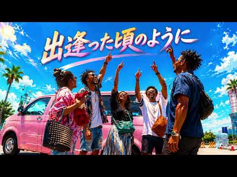 出逢った頃のように / Every Little Thing –  Deeply Nostalgic Emotional Ballad Funk ver. Rhythm & Joy あいのり
