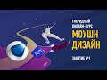 Моушн дизайн. Занятие №1. Преподаватель Никита Чесноков