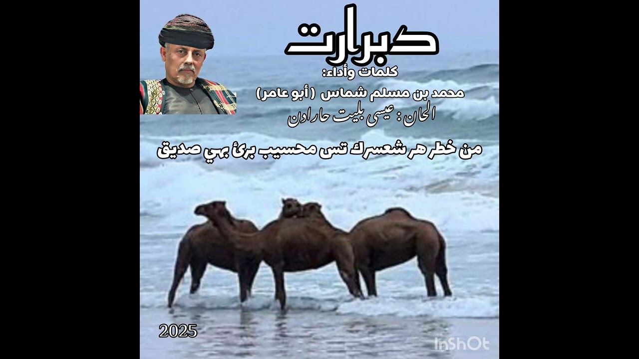 دبرارت من كلمات : محمد بن مسلم شماس ( أبو عامر ) الحان عيسى بليت حارادن ٢٠٢٥م