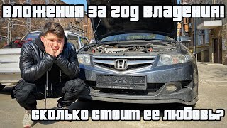 Сколько стоит любовь Honda Accord 7 | Вложения за год | Отзыв владельца!