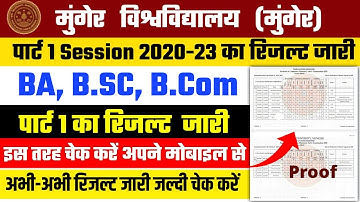 🔴Munger University part 1 result 2022 l Part 1 Session 2020-23 Ka Result Kaise Dekhe l Munger
