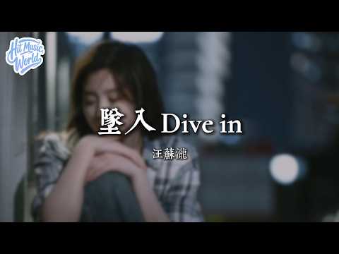 墜入 Dive in - 汪蘇瀧『想要和你越靠越近 偷你的心 走入你夢境』【動態歌詞MV】