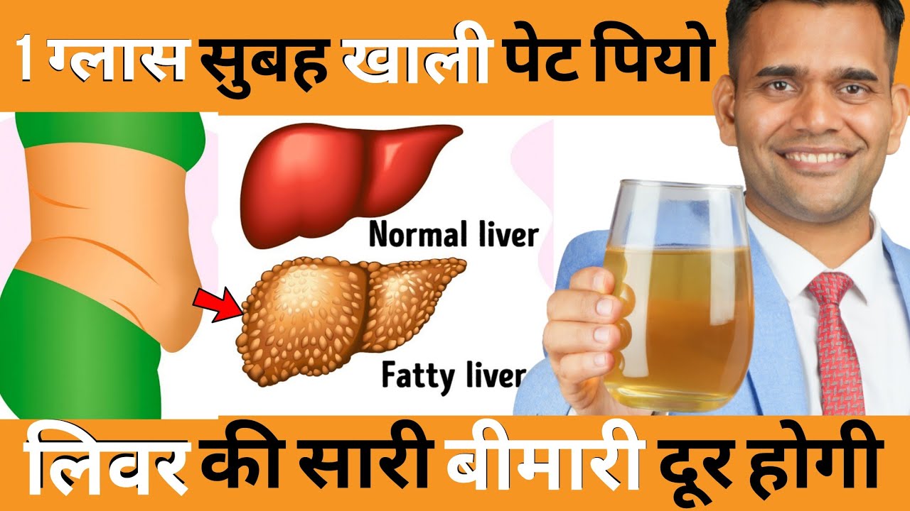 Liver को Strong बनाए बस 1 ग्लास रोज पिए | लीवर की हर बीमारी दूर होगी | Liver Detox | Healthy Liver
