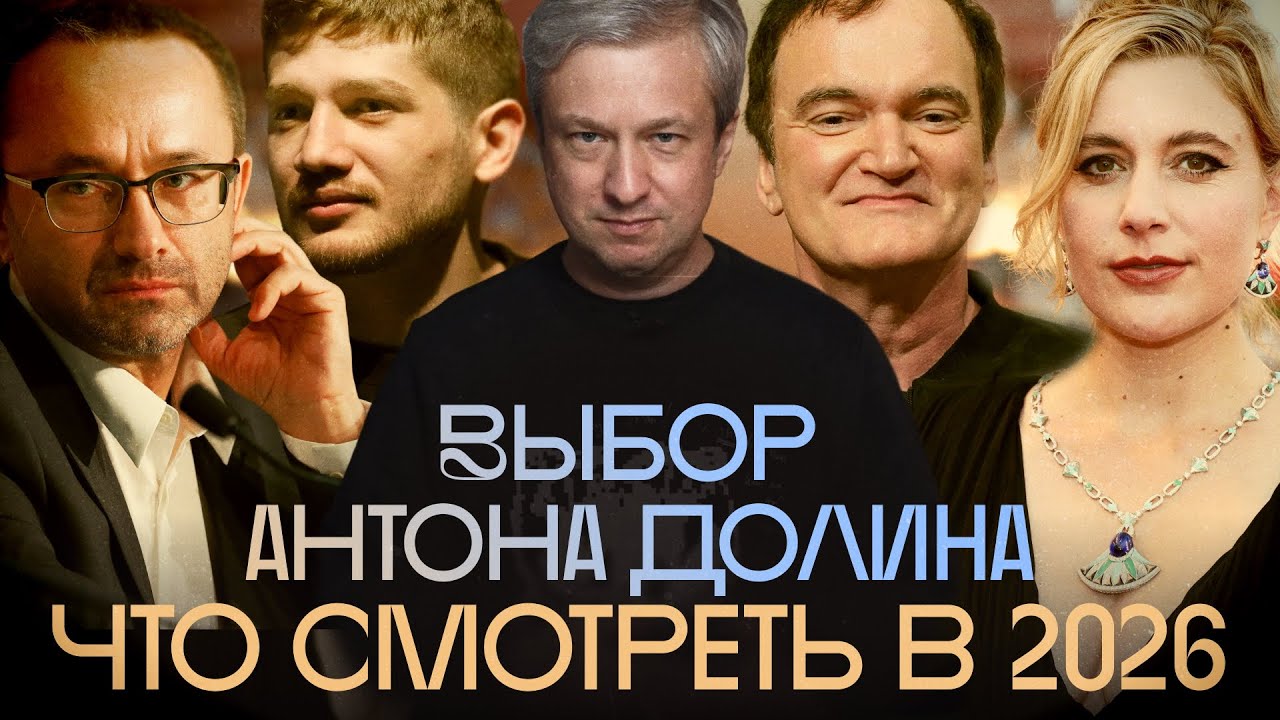 Нолан, Звягинцев, Тарантино (и Ларс фон Триер?). Главные премьеры 2026 года