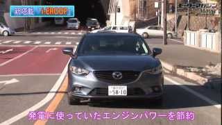 スカイアクティブ技術をフル活用 MAZDAアテンザ Test Drive