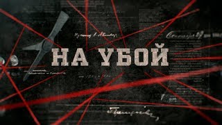видео: На убой | Вещдок картинка: На убой | Вещдок
