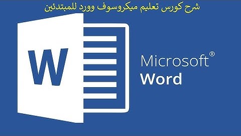 للمبتدئين Microsoft office word درس تعليم ميكروسوفت وورد