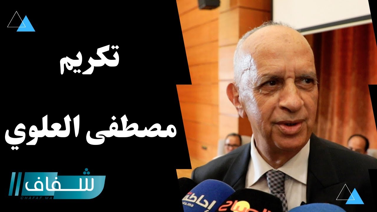 تكريم الإعلامي الشهير مصطفى العلوي معلق الأنشطة الملكية