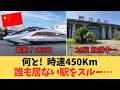 時速450kmで「誰もいない駅」を通過し続ける　中国の世界最速新幹線CR450の末路