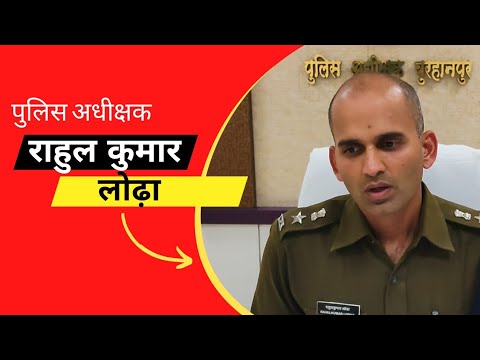 पुलिस अधीक्षक राहुल कुमार लोधा के हुए ढाई वर्ष पूर्ण जिले मैं अपराधिक गतिविधियों में हुई कमी,