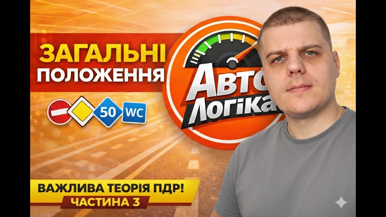 Заняття №1 (частина 3). Розділ 1 Загальні положення (частина 3) | Теоретичний курс підготовки з ПДР