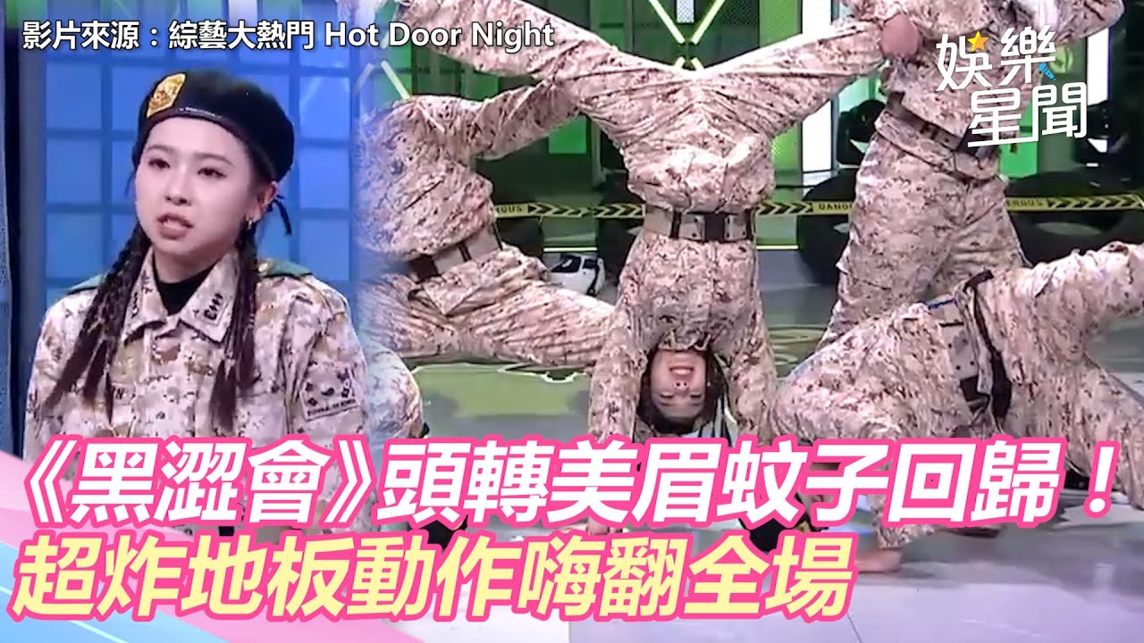 《黑澀會》頭轉美眉蚊子闖「大熱門」 超炸地板動作嗨翻全場｜三立新聞網 SETN.com