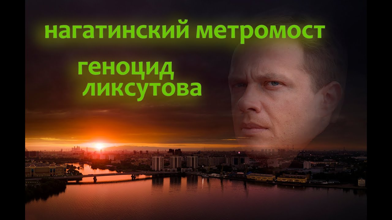 Геноцид Ликсутова. Нагатинский метромост и гаражи.