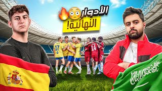 Thumbnail for يوم المباراة المنتظرة ضد الاسبان 🇪🇸🤯!! #6
