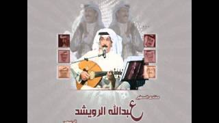 عبدالله الرويشد - اقفل الباب
