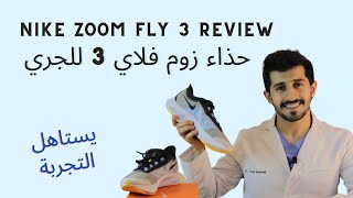 مراجعة حذاء زوم فلاي 3 للجري Nike Zoom Fly 3 Review