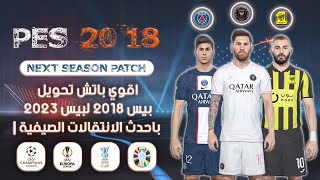 اقوي باتش تحويل بيس 2018 لبيس 2023 باحدث الانتقالات الصيفية | PES 2018 | NEXT SEASON PATCH 2023 ✅