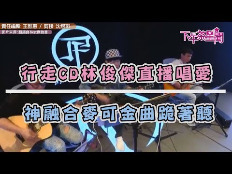 行走CD林俊傑直播唱愛　神融合麥可金曲跪著聽