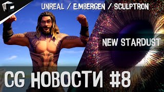 CG НОВОСТИ #8 Толпой в Unreal | Sony и Epic Games | Голографическая оптика для VR