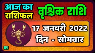 वृश्चिक राशि 17 जनवरी 2022 | Vrischik Rashi 17 January 2022 | Aaj Ka Vrischik Rashifal