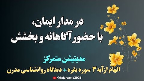 مدیتیشن آیه۳ سوره بقره|در مدار ایمان،با حضورآگاهانه و بخشش|قرآن|زیبایی|دانایی|نیکوئی|الهی قمشه ای