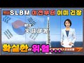 [중국방송] 한국의 SLBM 성공! 이미 그 이전부터 긴장했던 중국 : "한국이 원래 미사일 덕후거든..."ㅣ한국 잠수함 발사 탄도미사일 중국반응