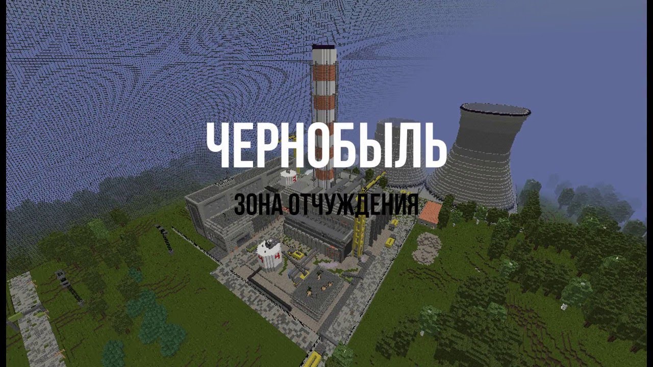 Выживание в чернобыле майнкрафт карта